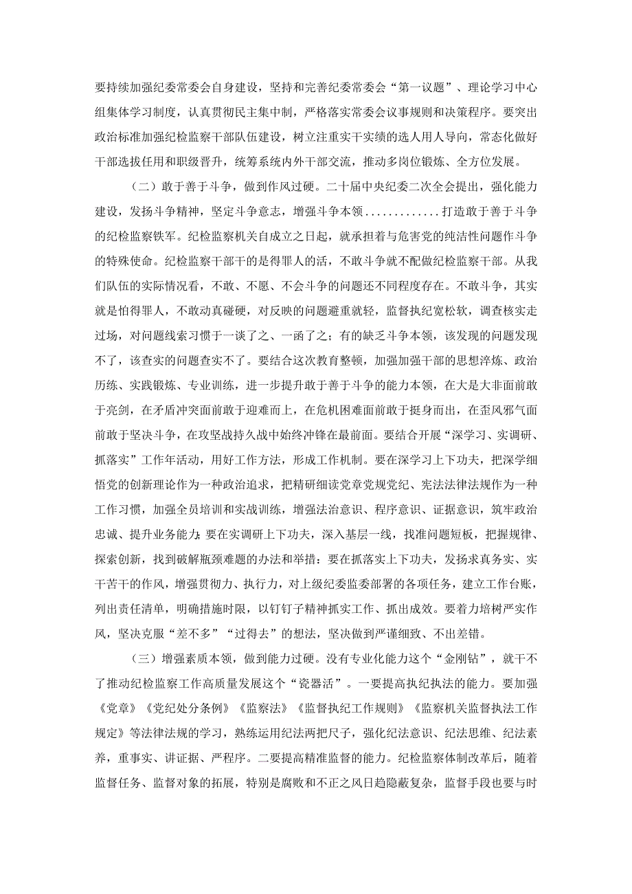 2篇2023年纪检监察干部队伍教育整顿主题党课讲稿.docx_第2页