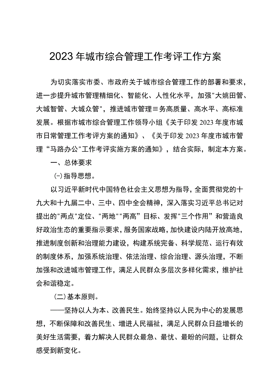 2023年城市综合管理工作考评工作方案.docx_第1页