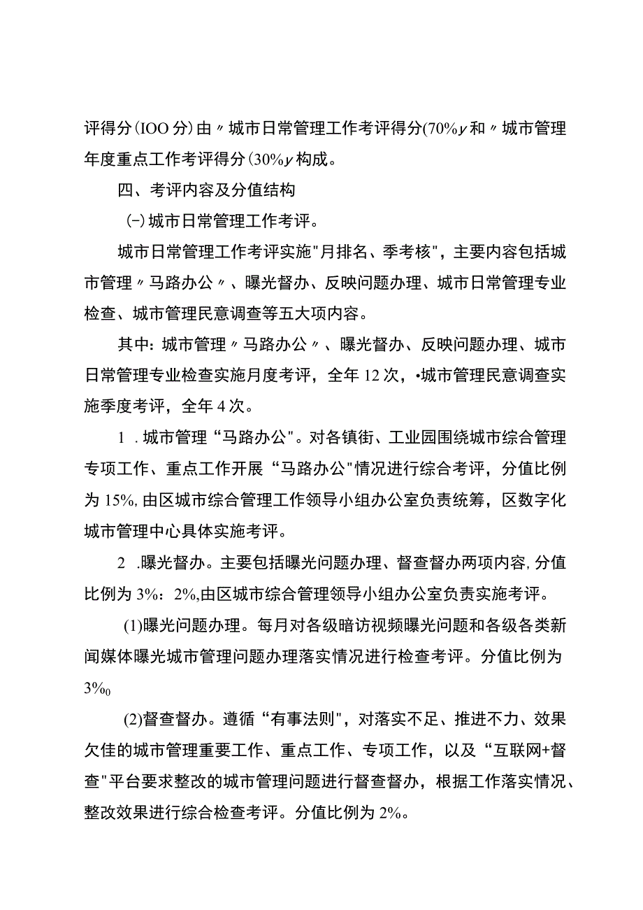 2023年城市综合管理工作考评工作方案.docx_第3页