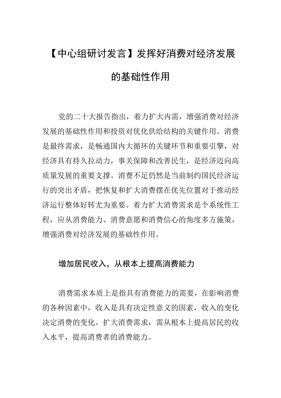 中心组研讨发言发挥好消费对经济发展的基础性作用.docx_第1页