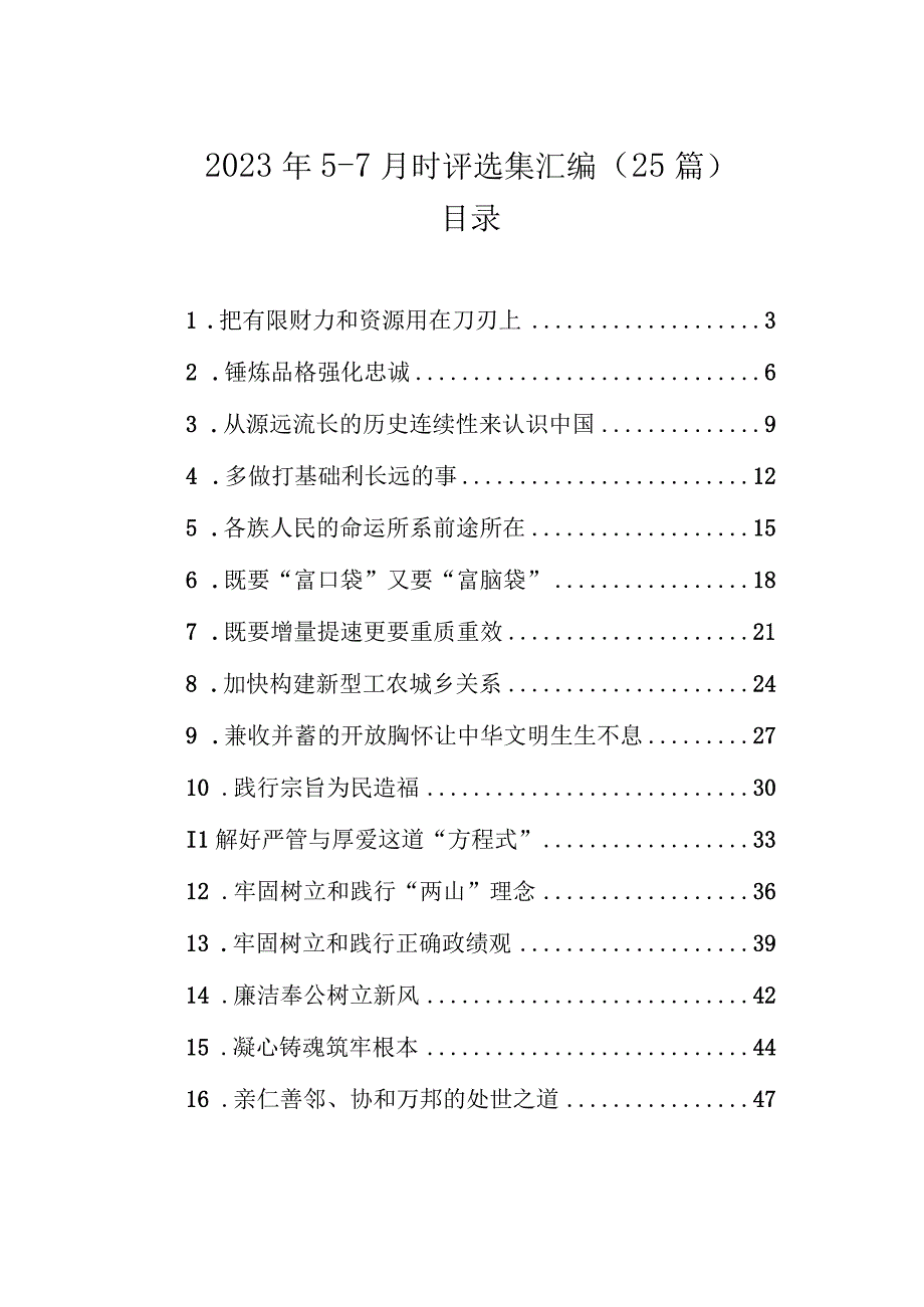 2023年57月理论时评选集汇编25篇.docx_第1页