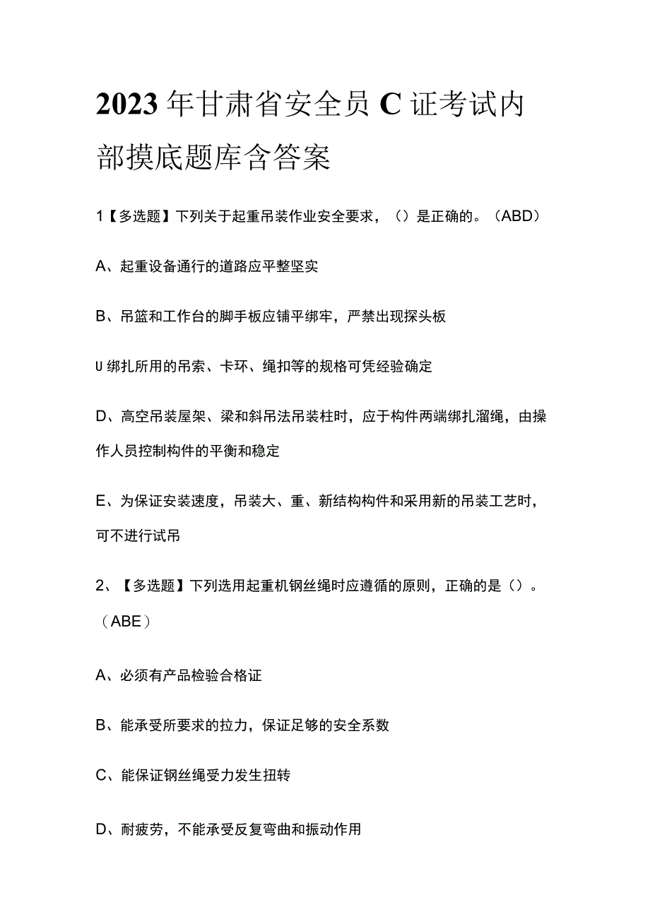 2023年甘肃省安全员C证考试内部摸底题库含答案.docx_第1页