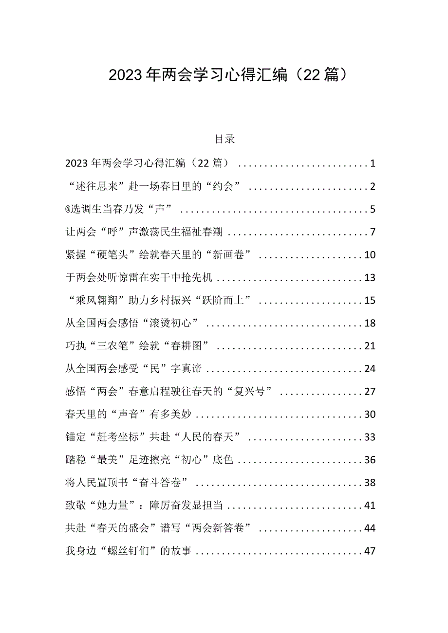 2023年两会学习心得汇编22篇范文.docx_第1页