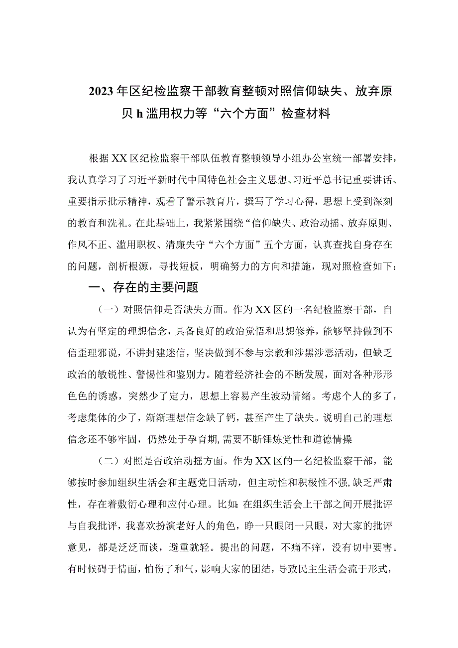 2023年区纪检监察干部教育整顿对照信仰缺失放弃原则滥用权力等六个方面检查材料四篇精选供参考.docx_第1页