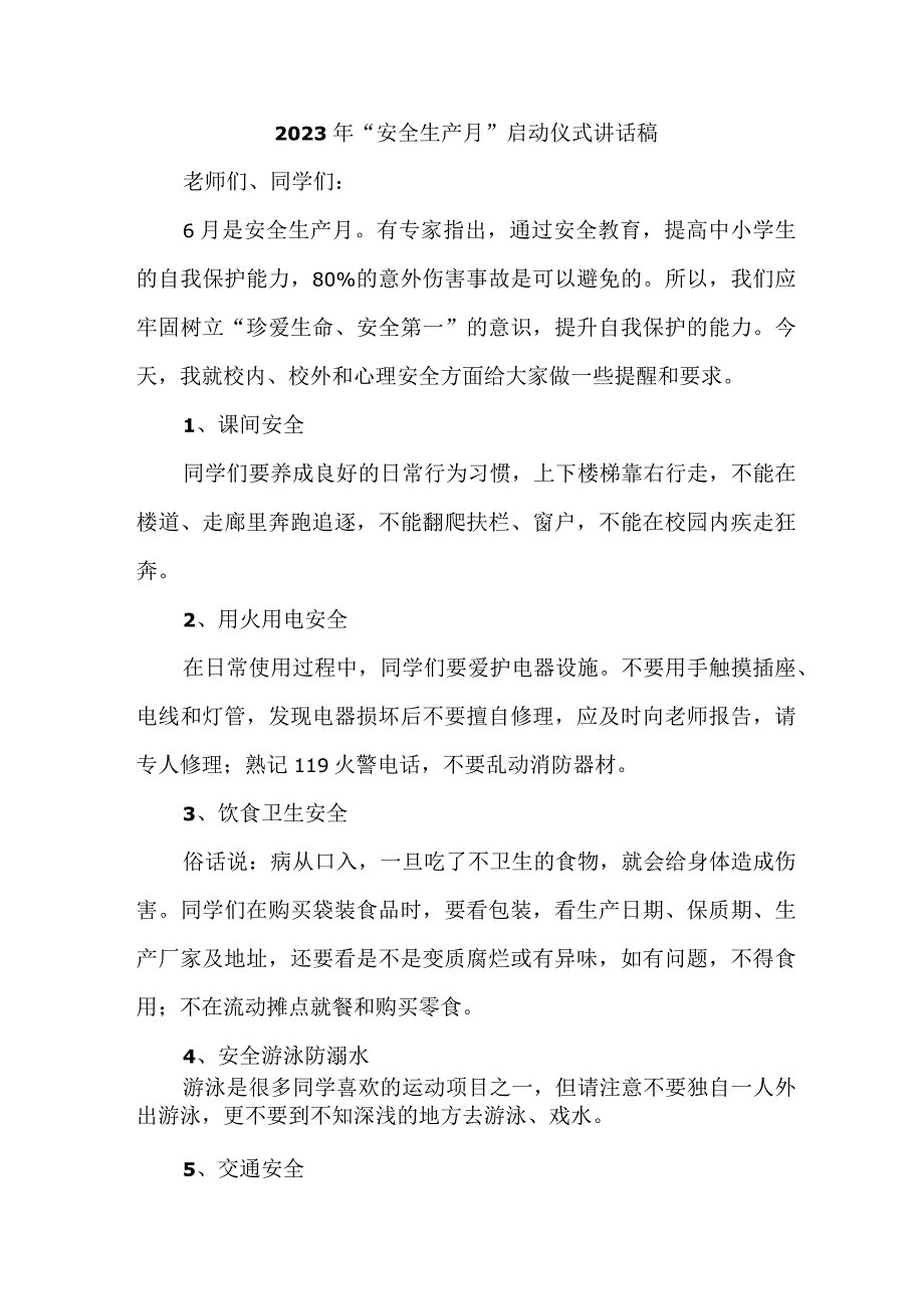 2023年医院安全生产月启动仪式发言稿 5份.docx_第1页