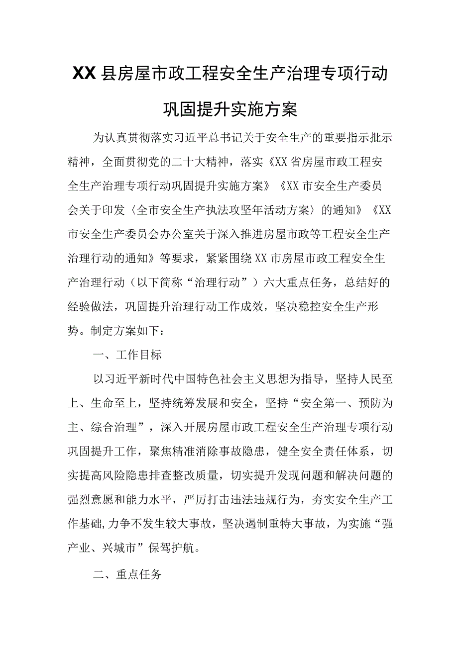 XX县房屋市政工程安全生产治理专项行动巩固提升实施方案.docx_第1页