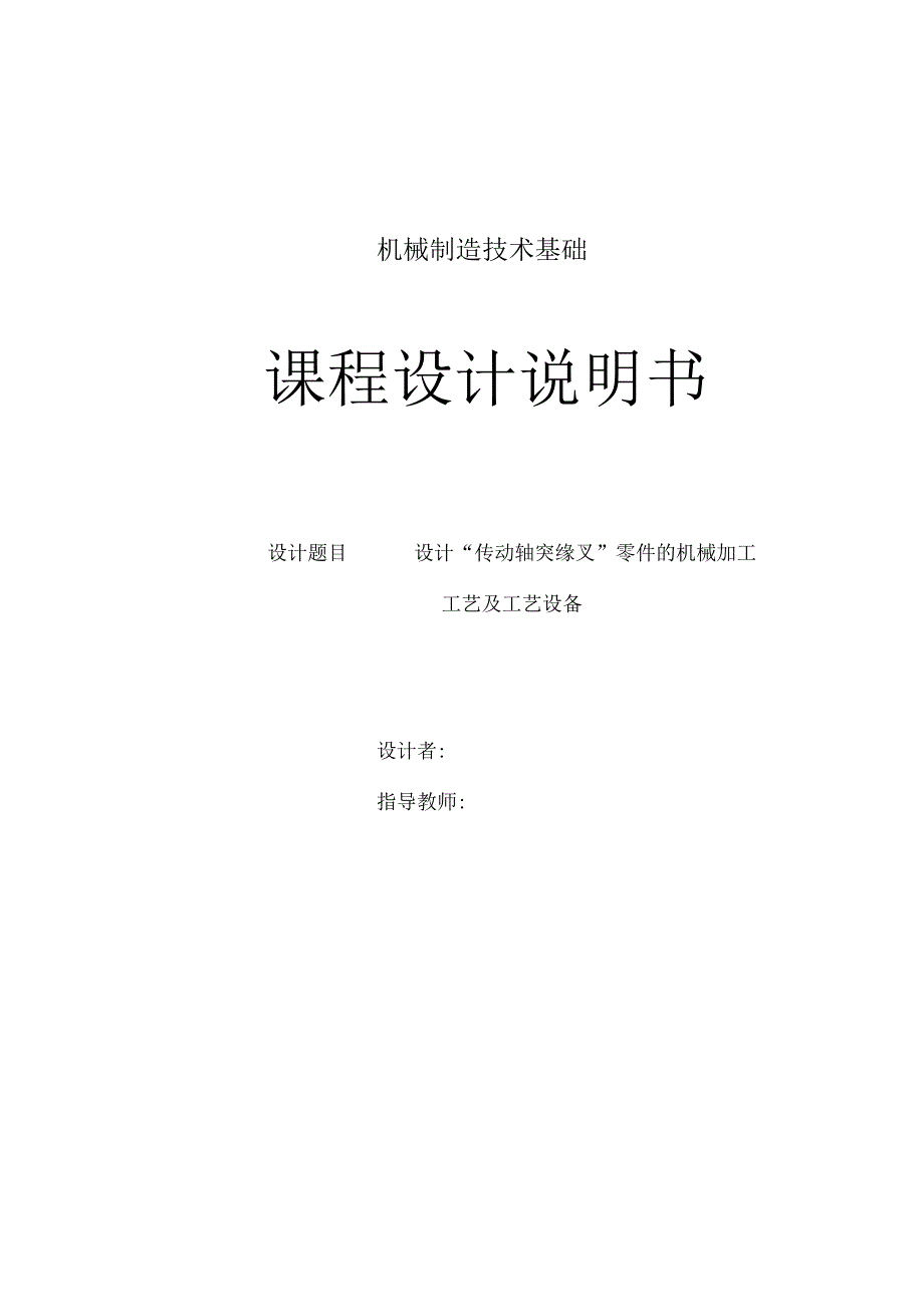 CA10B解放牌汽车传动轴突缘叉零件的机械加工工艺规程及夹具设计铣上端面.docx_第1页