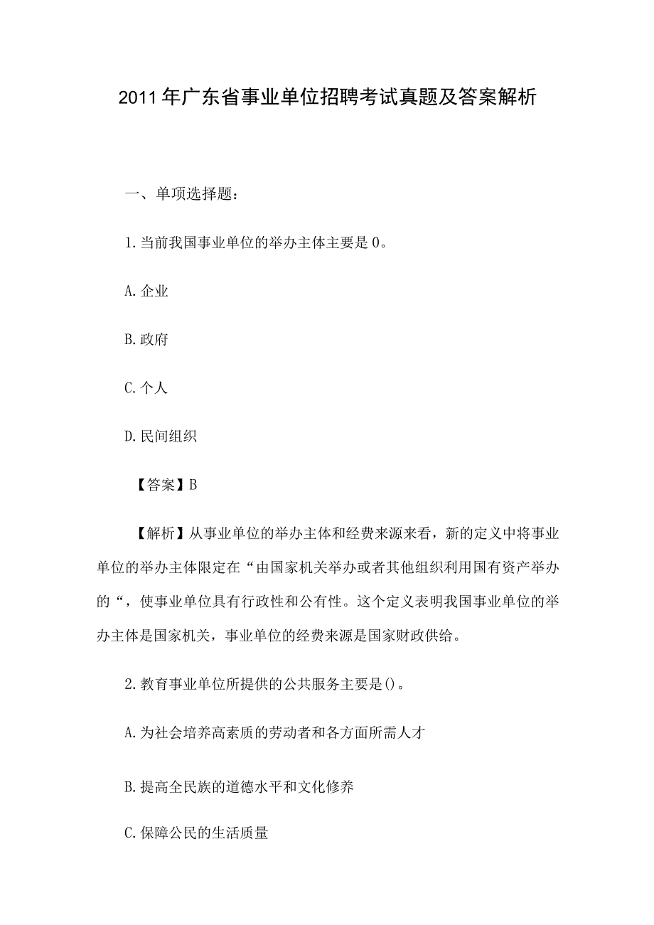 2011年广东省事业单位招聘考试真题及答案解析.docx_第1页