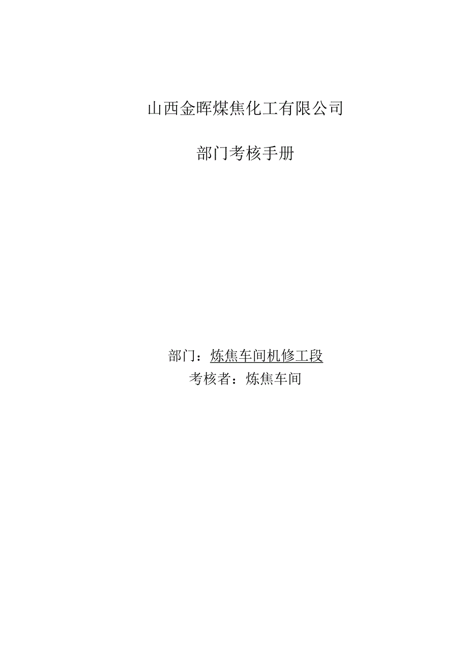 公司机修工段考核手册.docx_第1页