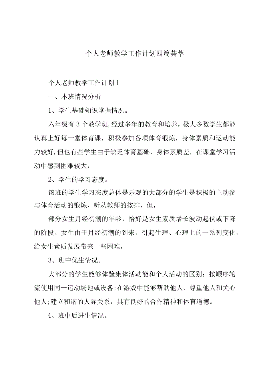 个人老师教学工作计划四篇荟萃.docx_第1页