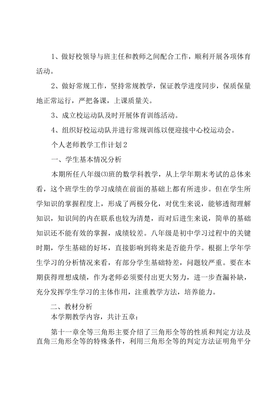 个人老师教学工作计划四篇荟萃.docx_第3页