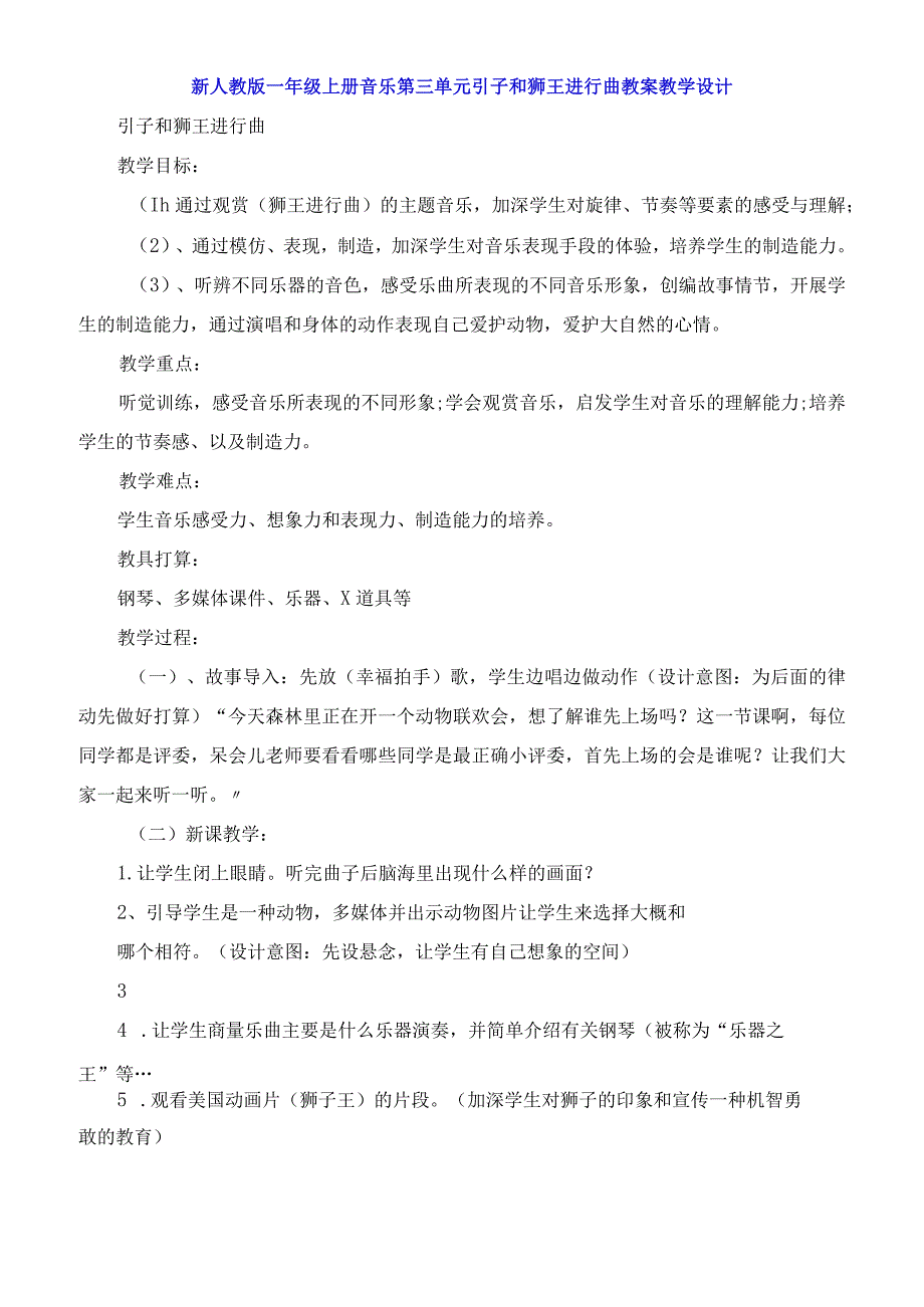 一年级上册音乐第三单元引子和狮王进行曲教案教学设计.docx_第1页