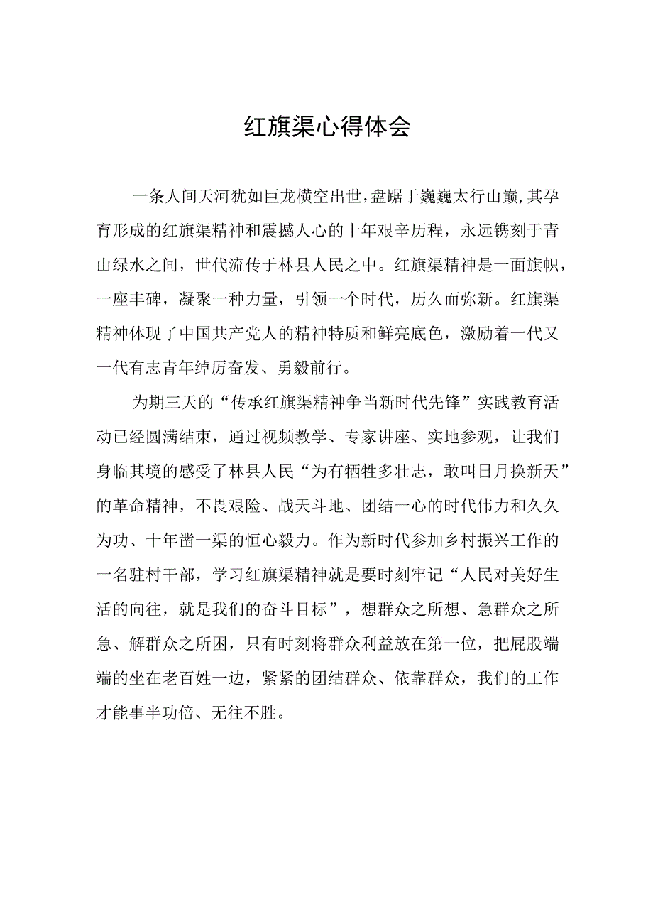 2023年关于弘扬红旗渠精神心得体会范文三篇.docx_第1页