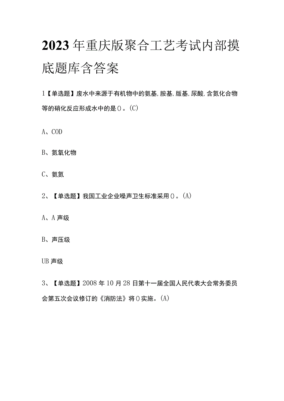 2023年重庆版聚合工艺考试内部摸底题库含答案.docx_第1页