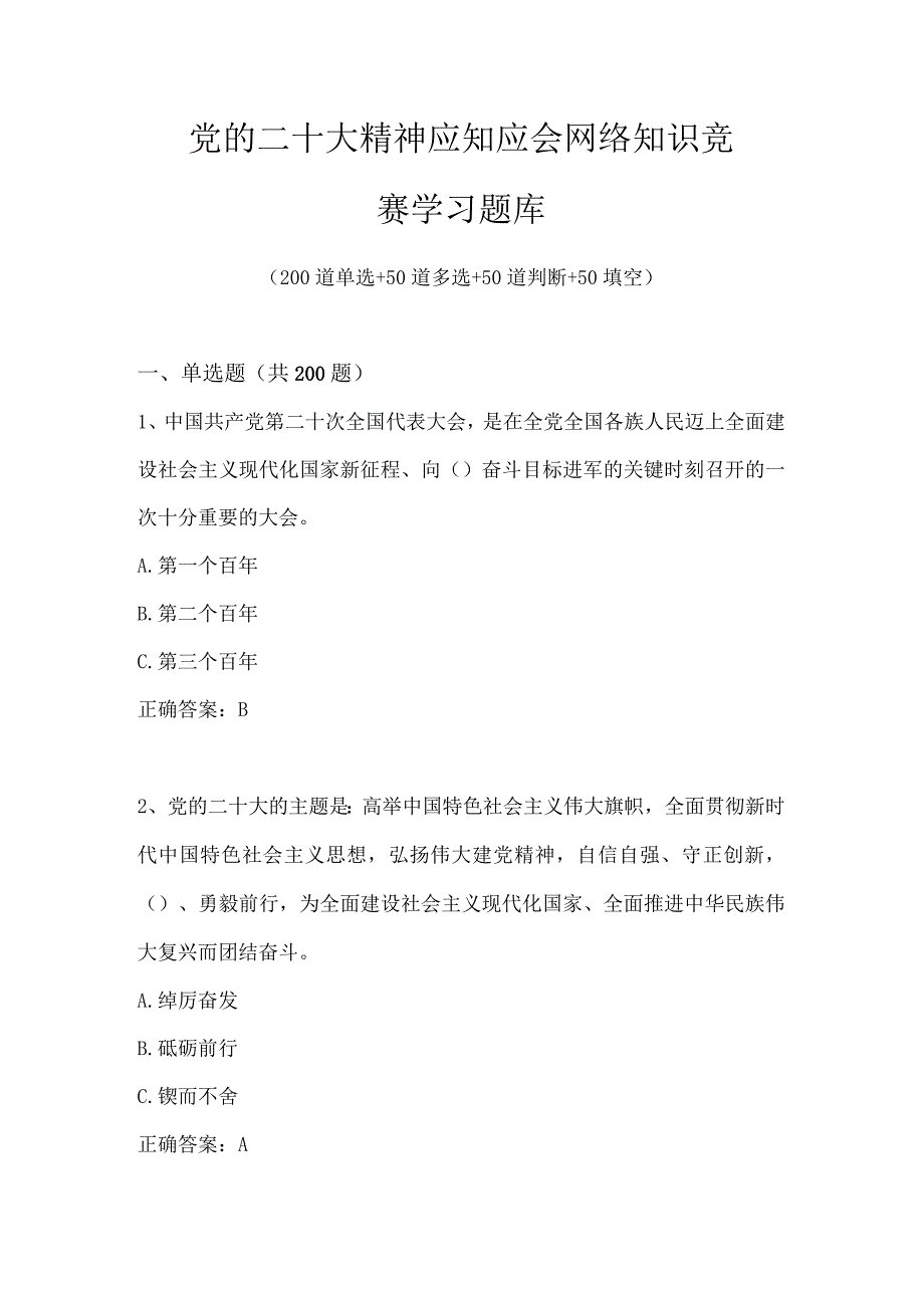 党的二十大精神应知应会知识竞赛学习题库及答案共350题.docx_第1页