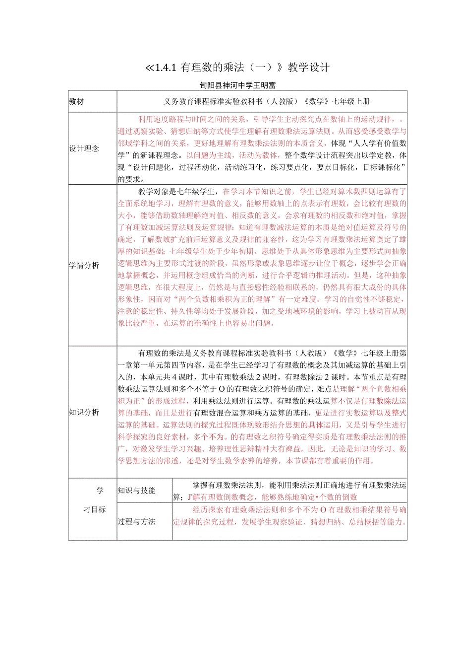 1 4 1 有理数的乘法一》 教学设计.docx_第1页