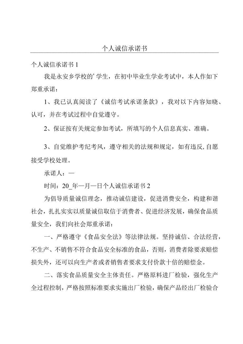 个人诚信承诺书.docx_第1页