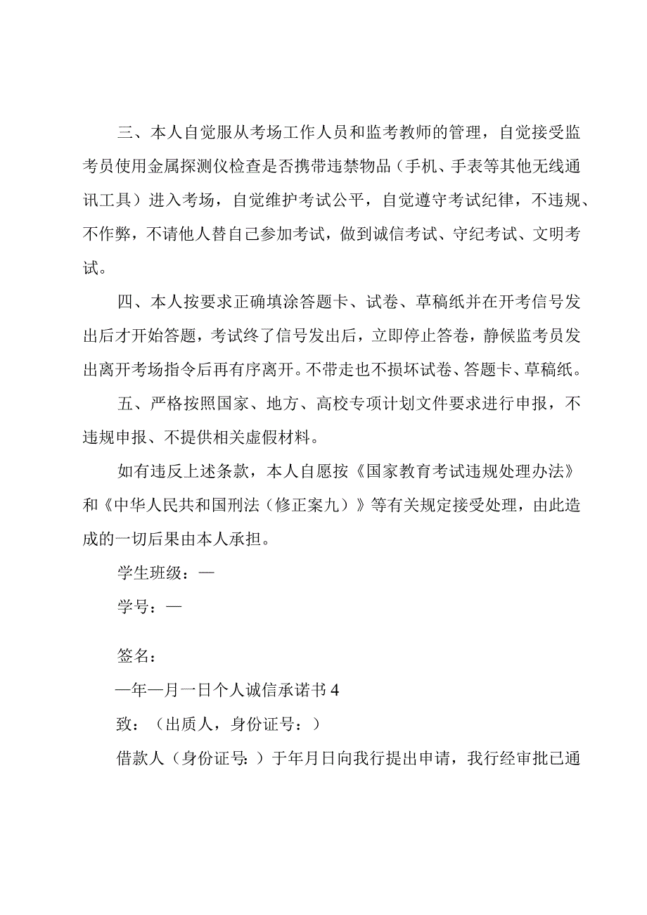 个人诚信承诺书.docx_第3页