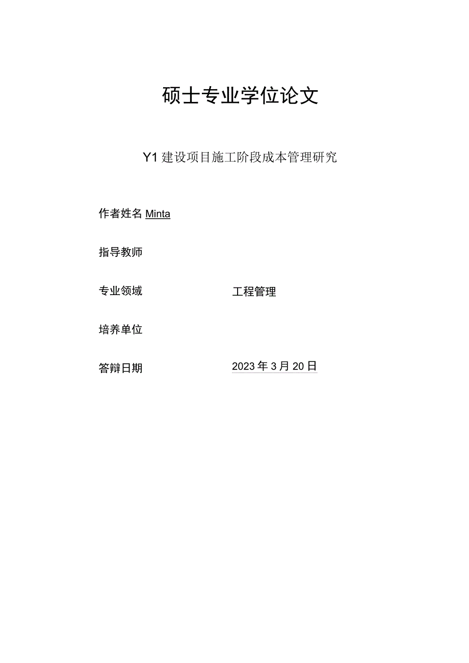 YL建设项目施工阶段成本管理研究.docx_第1页