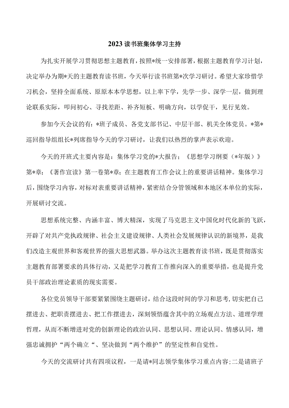 2023读书班集体学习主持.docx_第1页