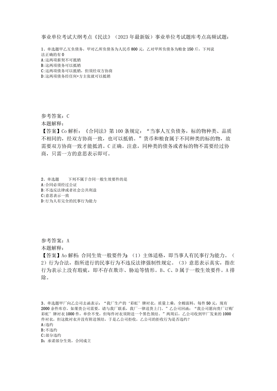 事业单位考试大纲考点《民法》2023年版.docx_第1页