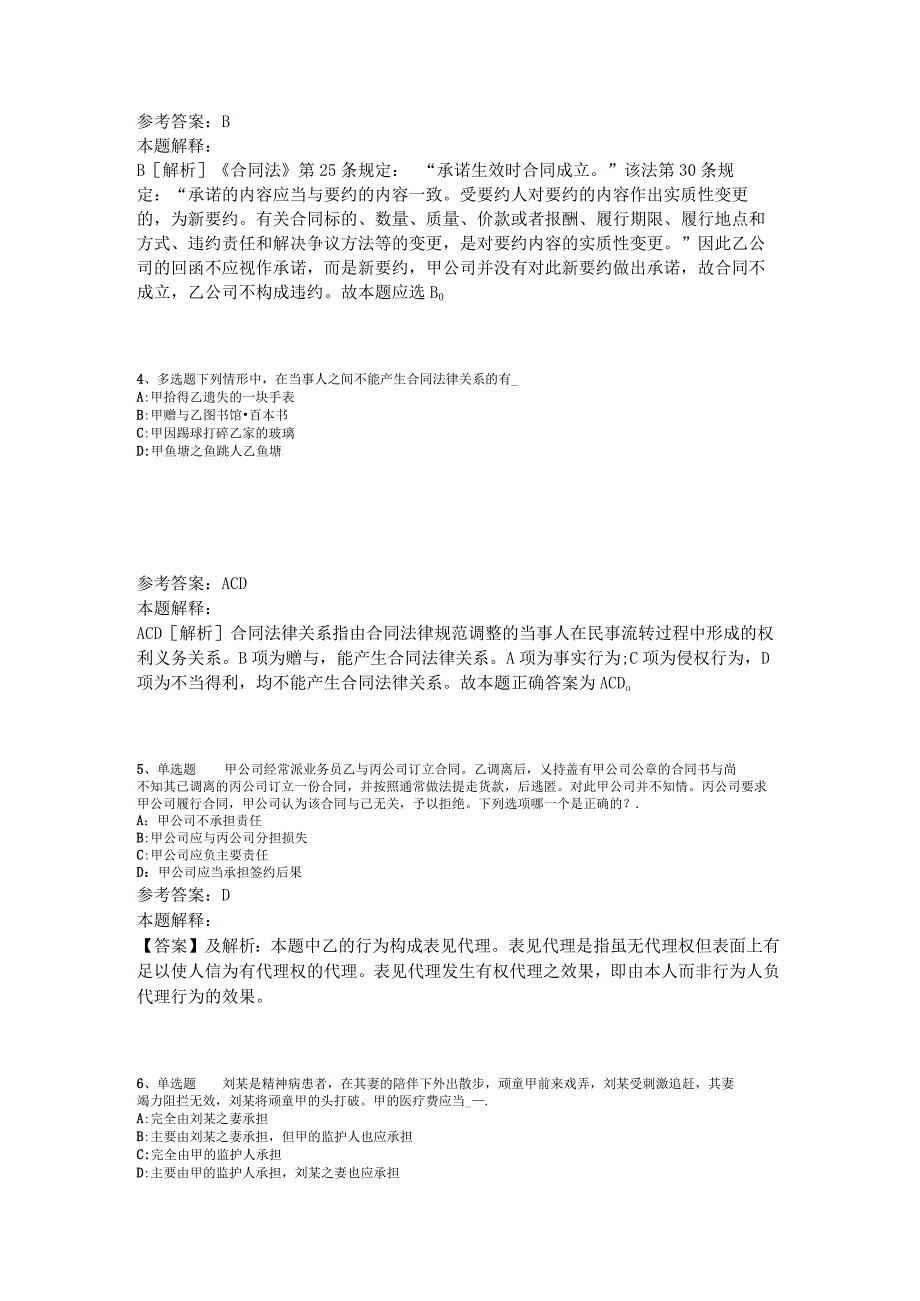 事业单位考试大纲考点《民法》2023年版.docx_第2页