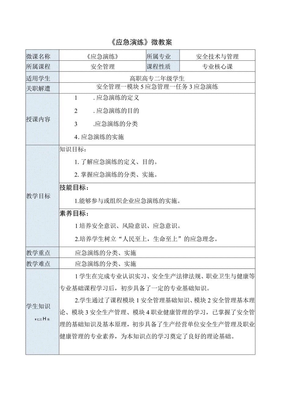 《应急演练》微教案适用安全管理课程.docx_第1页