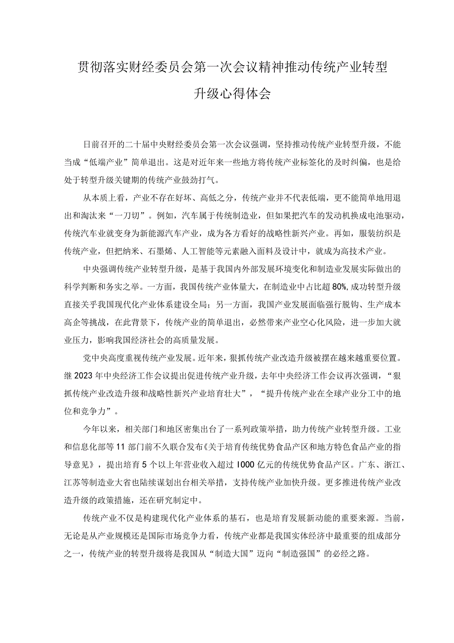 2篇2023年财经委员会第一次会议精神推动传统产业转型升级心得体会+学习二十届中央财经委员会第一次会议精神心得体会.docx_第1页