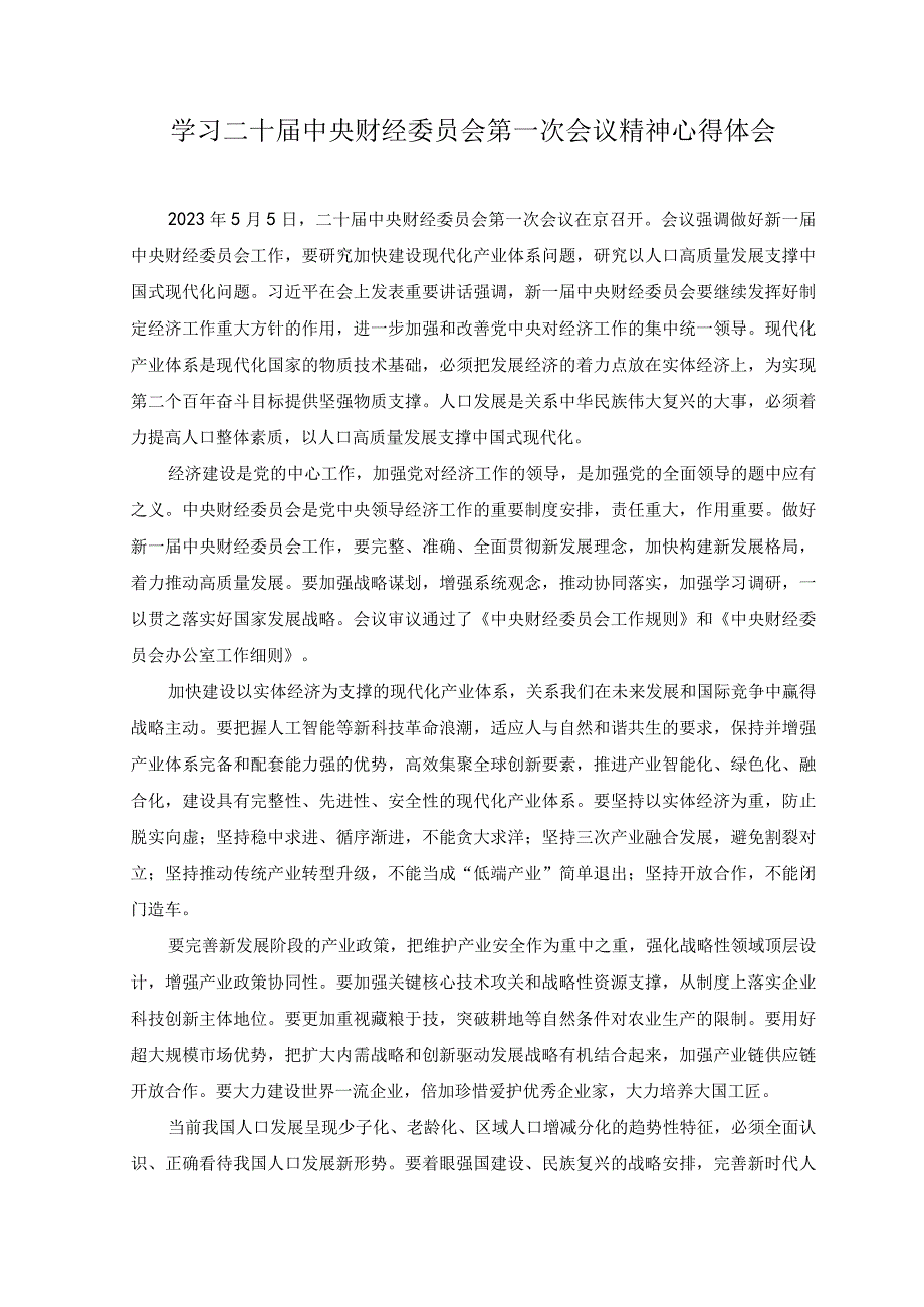 2篇2023年财经委员会第一次会议精神推动传统产业转型升级心得体会+学习二十届中央财经委员会第一次会议精神心得体会.docx_第3页