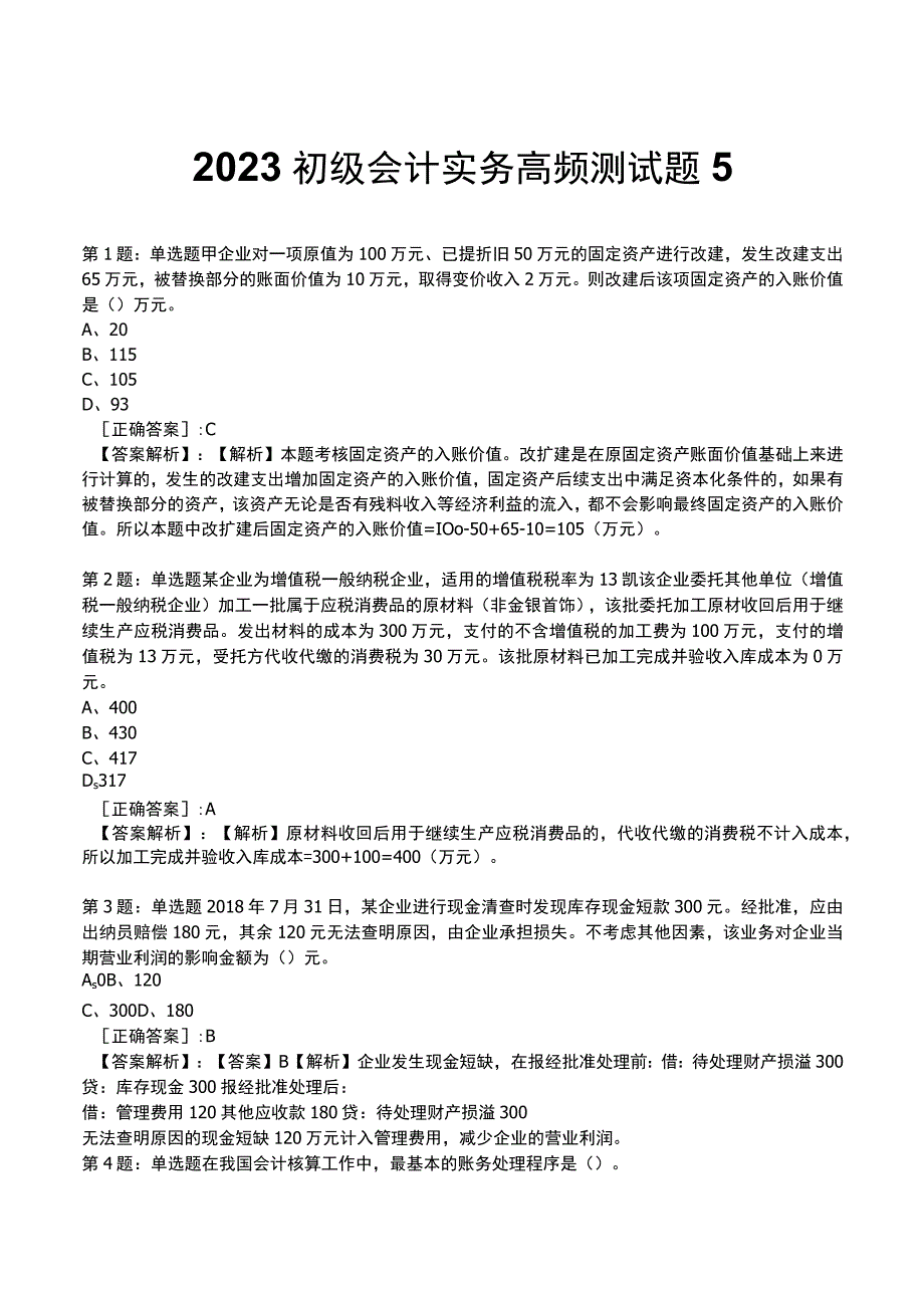 2023初级会计实务高频测试题5.docx_第1页