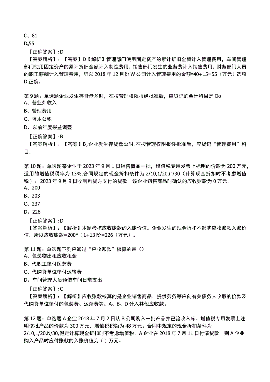 2023初级会计实务高频测试题5.docx_第3页