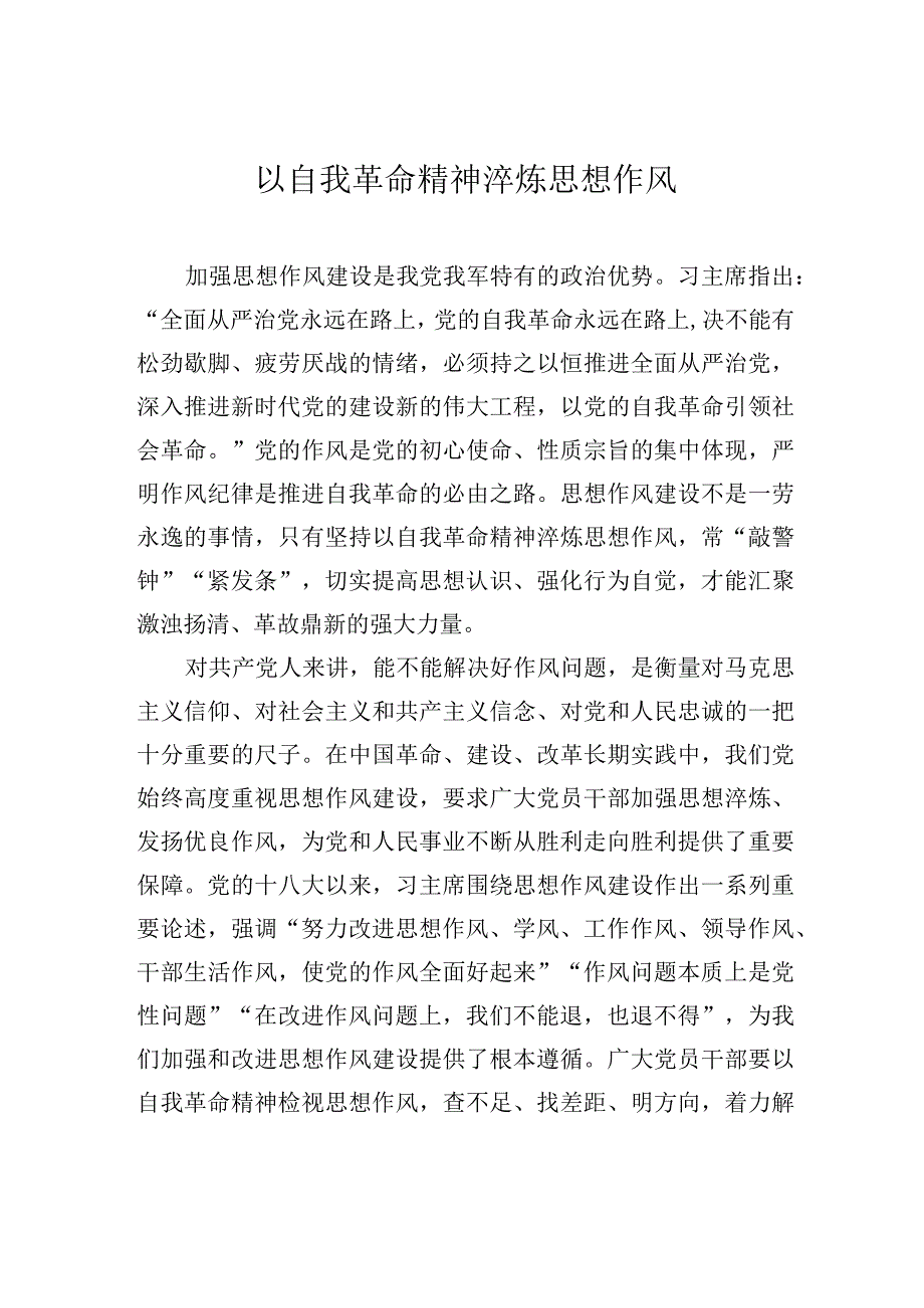 以自我革命精神淬炼思想作风.docx_第1页