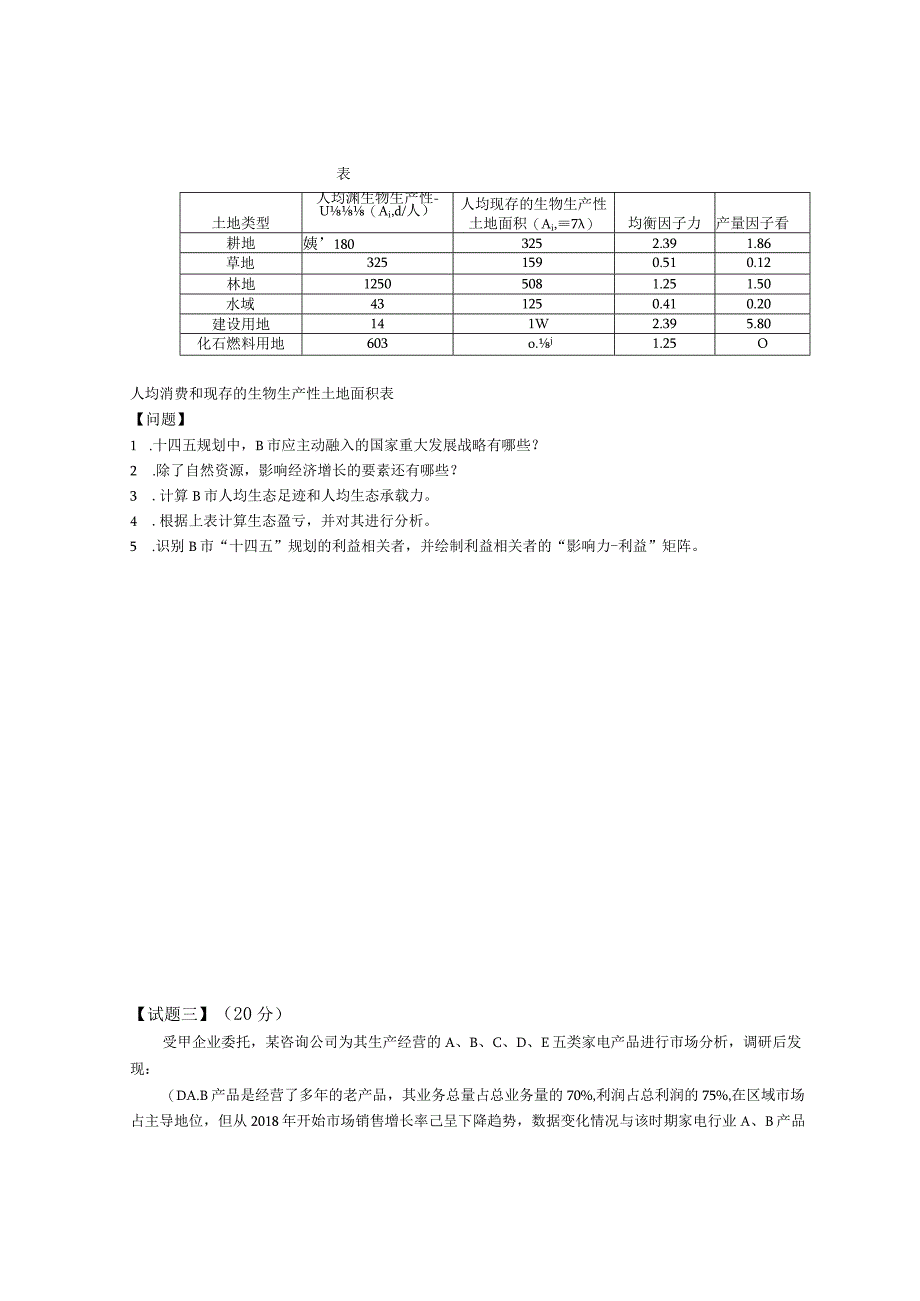 2023 年咨询工程师实务真题.docx_第3页