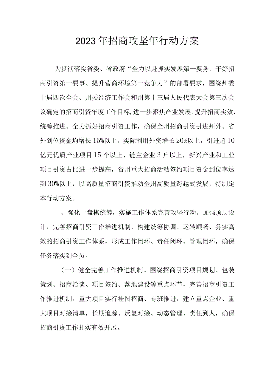 2023年招商攻坚年行动方案.docx_第1页