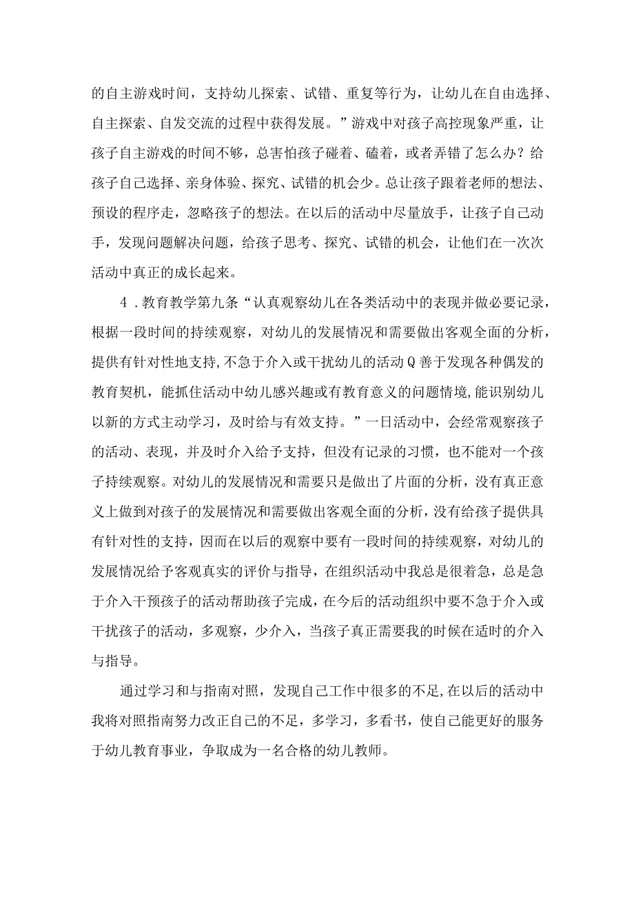 2023幼儿园《幼儿园保育教育质量评估指南》培训活动总结六篇汇编范文.docx_第3页