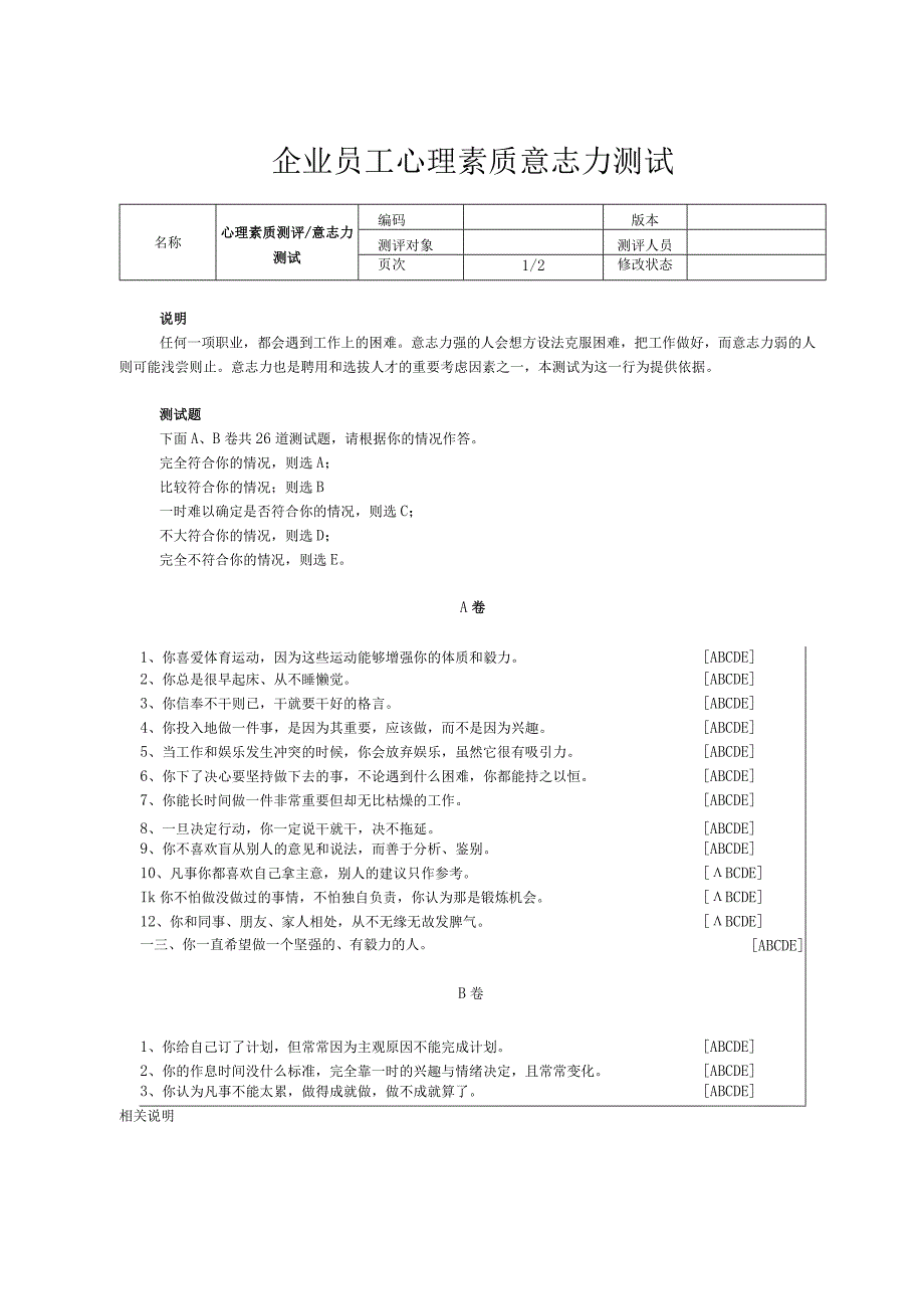 企业员工心理素质意志力测试.docx_第1页