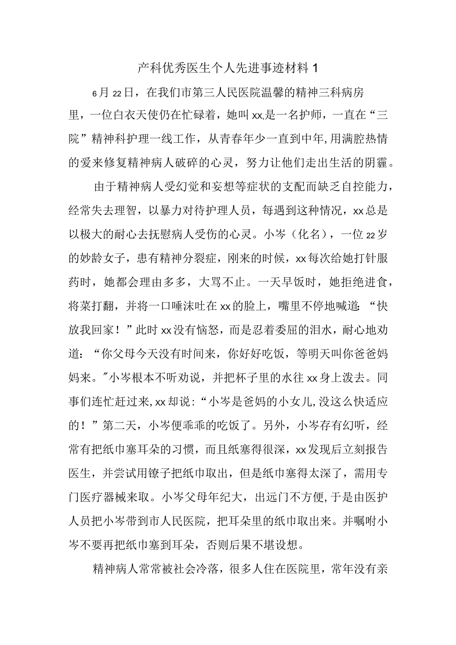 产科优秀医生个人先进事迹材料 1.docx_第1页