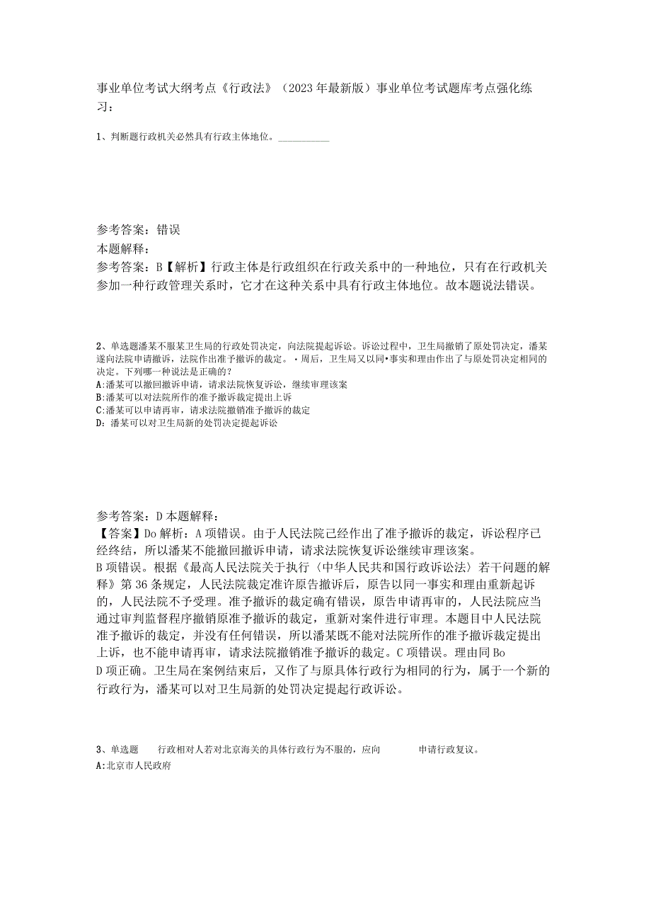 事业单位考试大纲考点《行政法》2023年版_1.docx_第1页