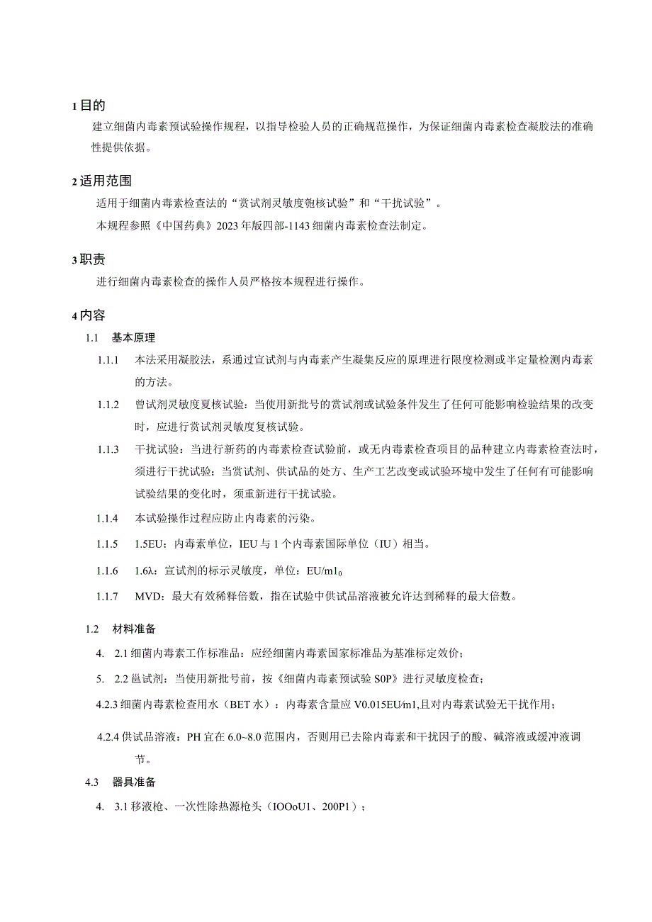 中国药典2023版鲎试剂细菌内毒素检查预试验SOP.docx_第1页