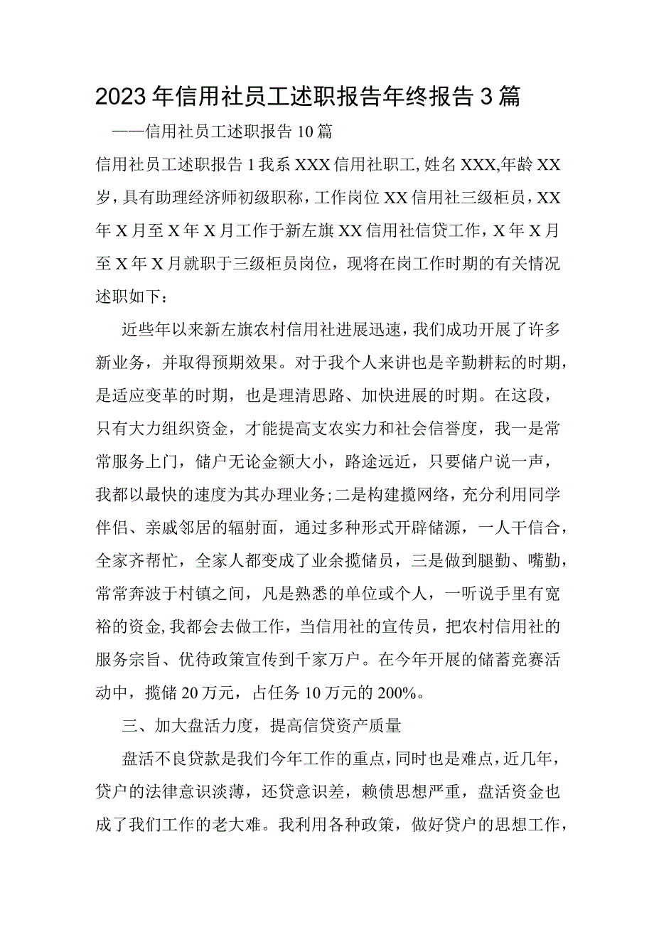 2023年信用社员工述职报告年终报告3篇.docx_第1页