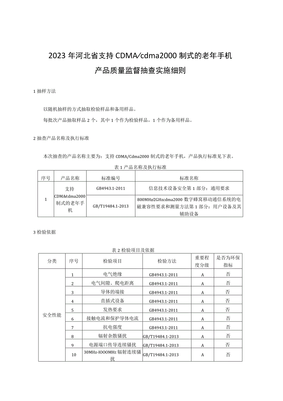 2023年河北省支持CDMAcdma2000制式的老年手机产品质量监督抽查实施细则.docx_第1页