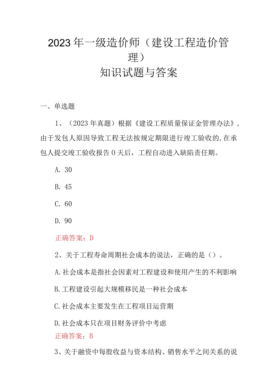 2023年一级造价师建设工程造价管理知识试题与答案.docx_第1页