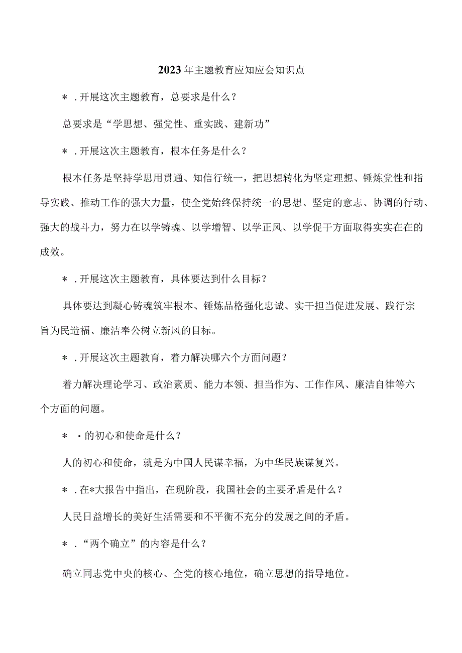 2023年主题教育应知应会知识点.docx_第1页