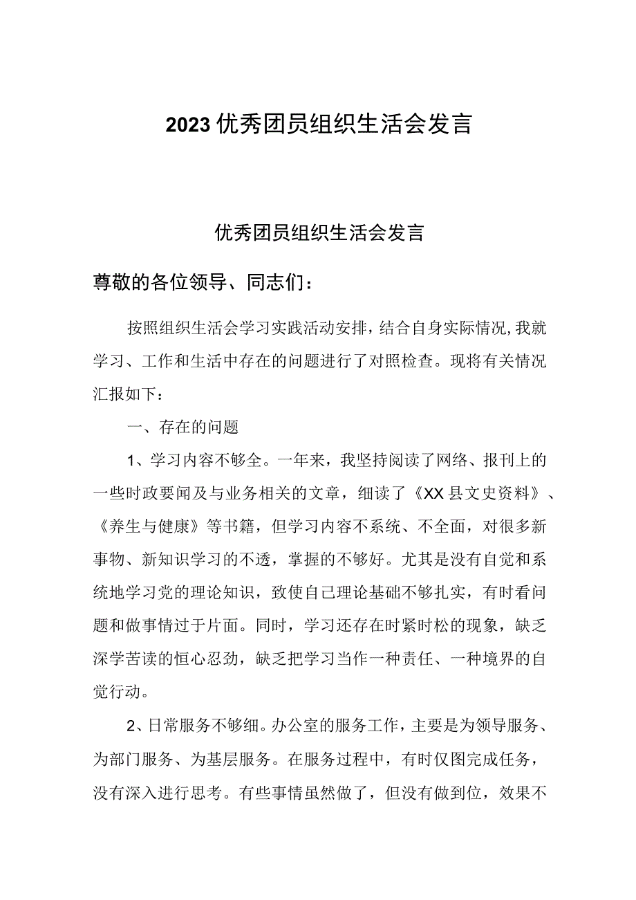 2023优秀团员组织生活会发言.docx_第1页