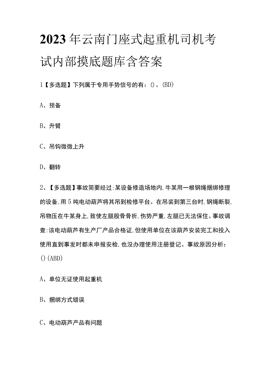 2023年云南门座式起重机司机考试内部摸底题库含答案.docx_第1页