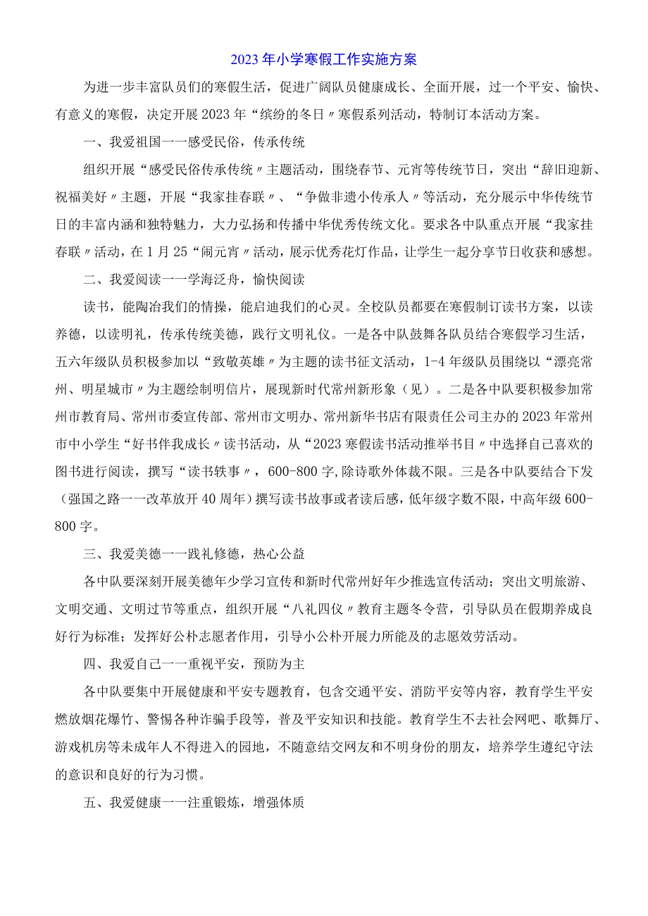 2023年小学寒假工作实施方案.docx_第1页