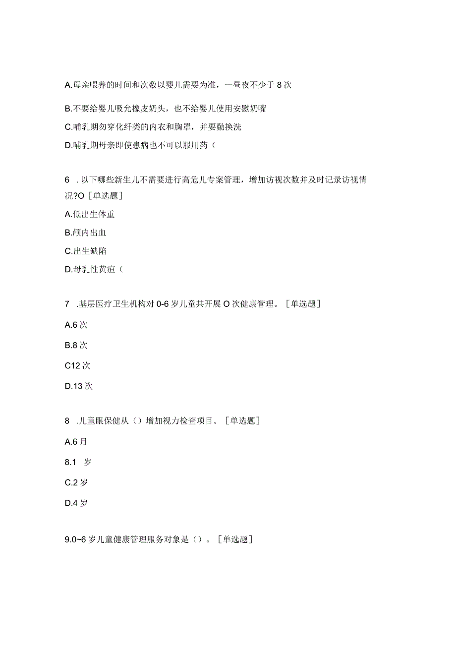 2023年国家基本公共卫生服务项目06岁儿童健康管理试题.docx_第2页