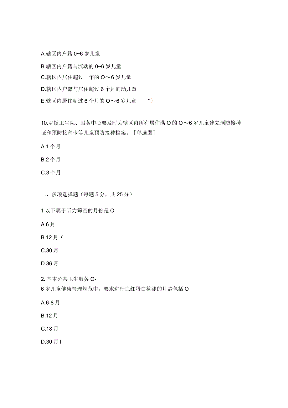 2023年国家基本公共卫生服务项目06岁儿童健康管理试题.docx_第3页