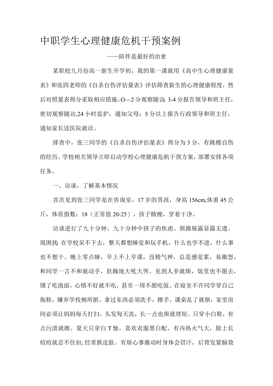 中职学生心理健康危机干预案例.docx_第1页