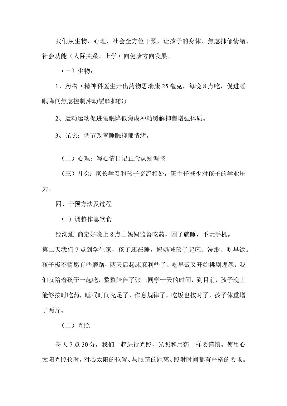 中职学生心理健康危机干预案例.docx_第3页